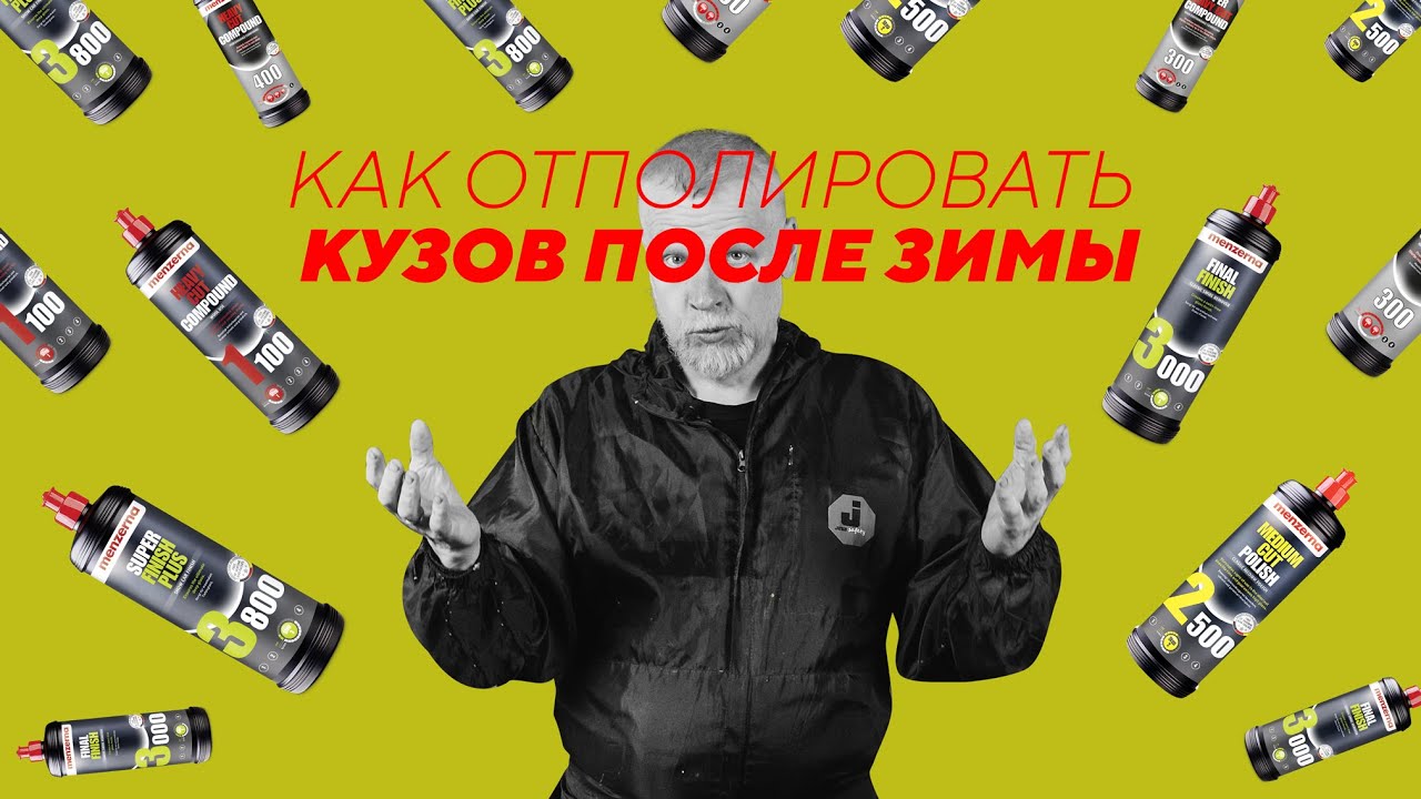 Как отполировать кузов после зимы - YouTube