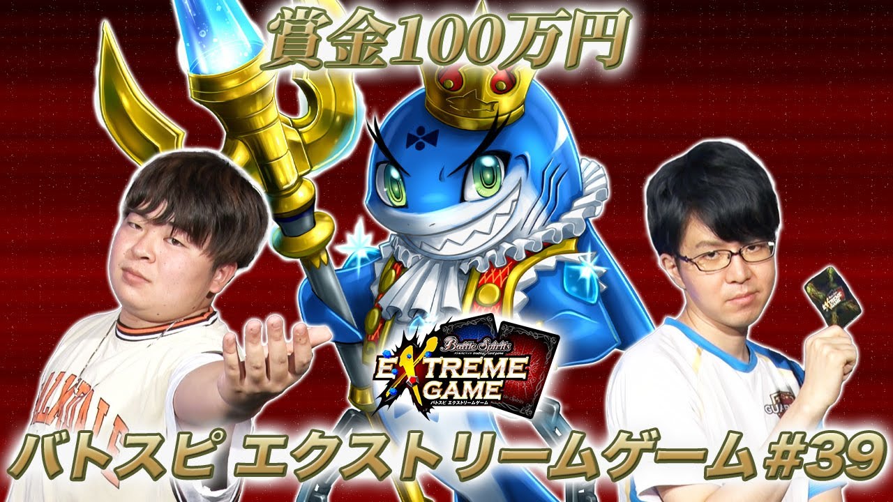 【賞金100万円】バトスピ エクストリームゲーム#39