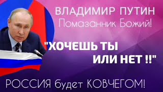 РОССИЯ - КОВЧЕГ | ПУТИН помазанник | Хочешь ты или нет | @Vremyaistiny2023 @SibirZoVet