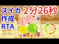 スイカ作成RTAー02:26:53【スイカゲーム】