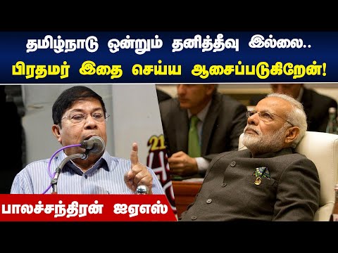 தமிழ்நாடு ஒன்றும் தனித்தீவு இல்லை..பிரதமர் இதை செய்வார் என நம்புகிறேன் | Balachandran Speech
