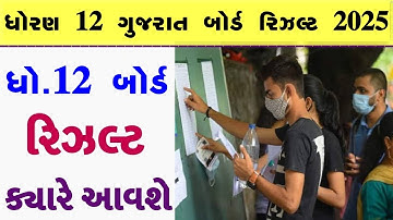 🔥std 12 result 2025 date, gseb result date 2025, gujarat board result 2025, 12th science result 2025