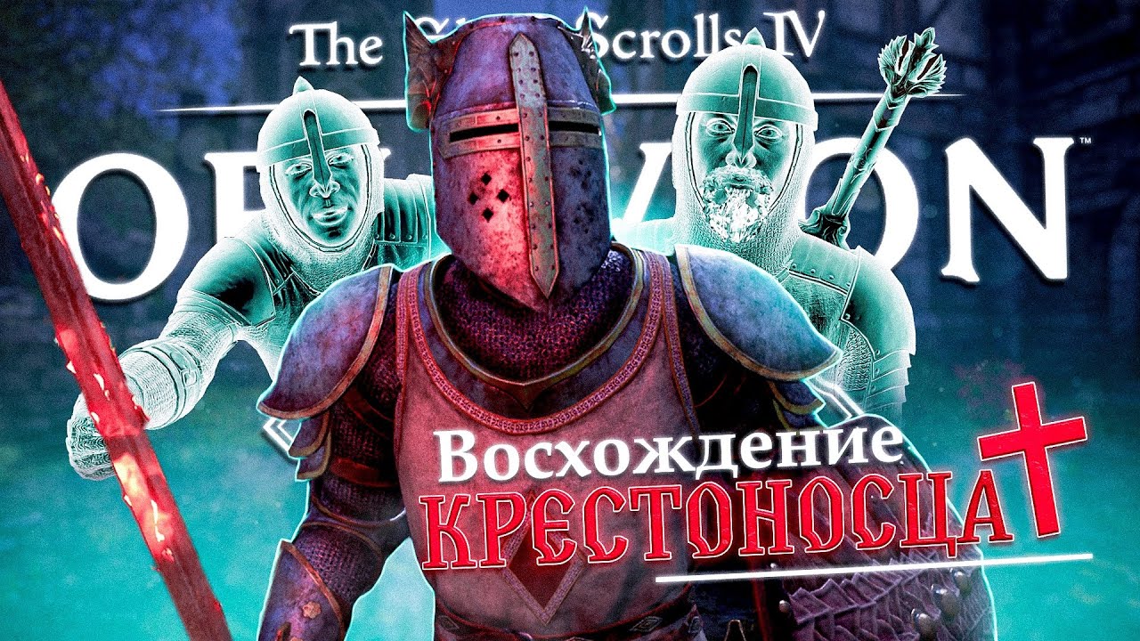 Я НАШЁЛ ВСЕ ДОСПЕХИ ЛЕГЕНДАРНОГО КРЕСТОНОСЦА В TES 4 Oblivion! ЭТО ПИЗ**Ц!