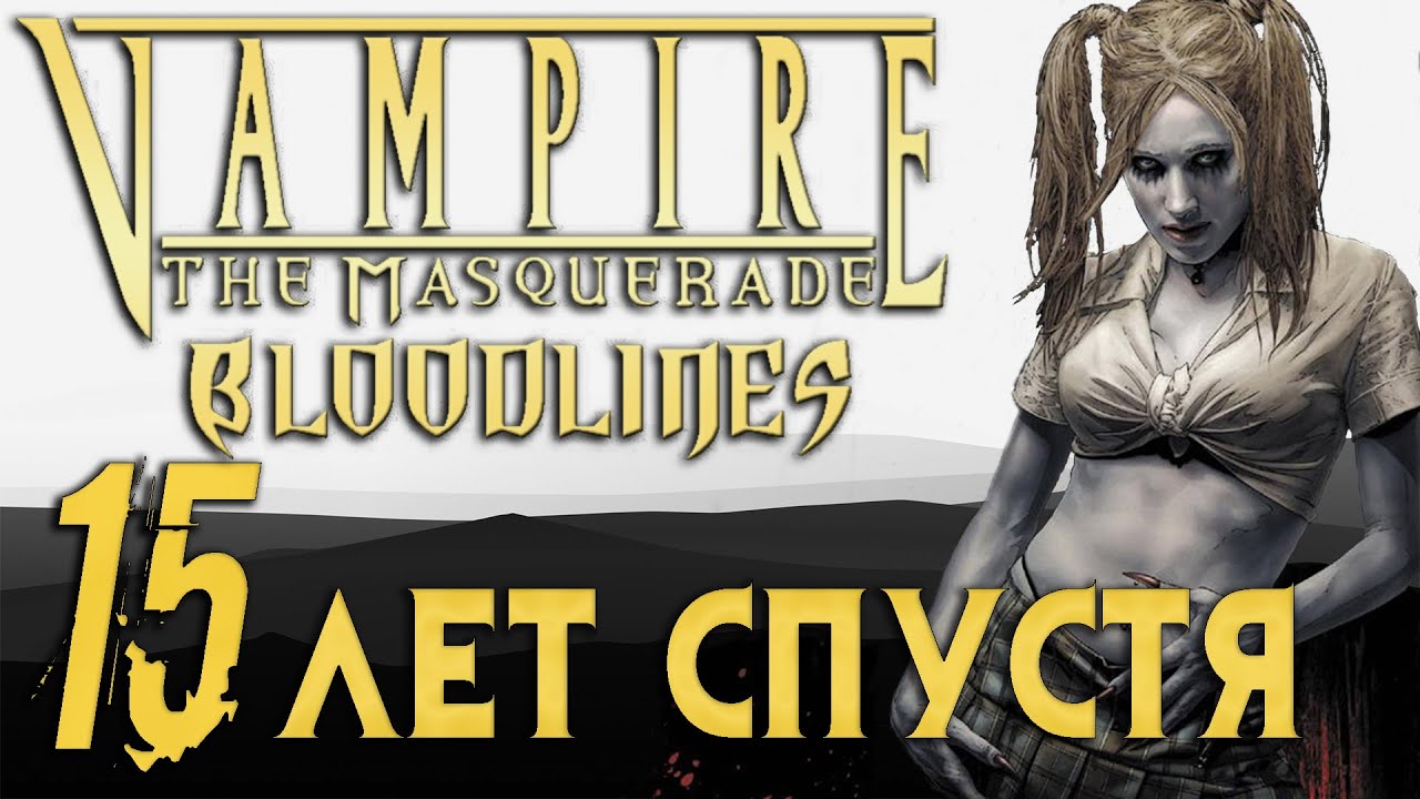 Vampire: The Masquerade – Bloodlines | 15 лет спустя