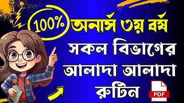 আপডেট🔥 অনার্স  ৩য় বর্ষ  পরীক্ষার বিভাগ ভিত্তিক রুটিন।। honours 3rd year exam routine 2025