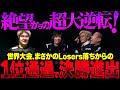 【激アツ展開】 世界大会、敗退...と思わせてから逆転の3連撃で決勝へ！これがUNLIMITだ！！【APEX エーペックスレジェンズ】