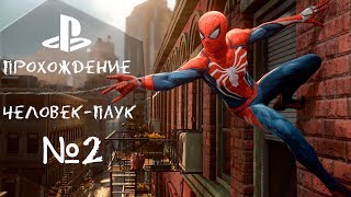 Прохождение Человек Паук ps4 №2