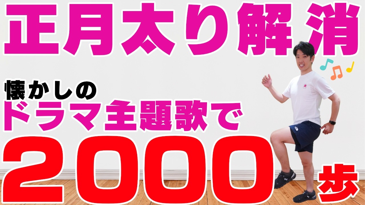 【正月太り解消！】2000歩！懐かしの♪ドラマ主題歌でやる血糖値が下がる足踏みダイエット！20分【室内散歩！サザンオールスターズ/大黒摩季 /竹内まりや/反町隆史...】