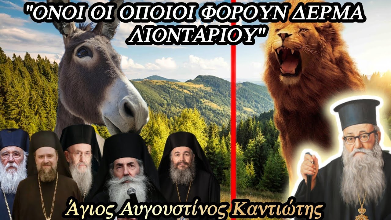 Είναι όνοι ή λέοντες πυρ πνέοντες οι σημερινοί επίσκοποι;