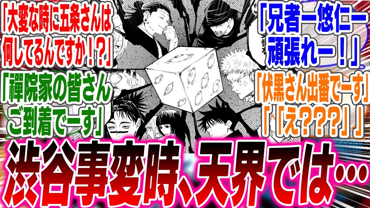 【IF】渋谷事変時の天界想像してみたけどカオスすぎるだろwww【反応集】【漫画】【アニメ】【考察】【最新話】【コラ】【呪術廻戦】【宿儺】【五条】【虎杖】【狗巻】【東堂】【ジャンプ】