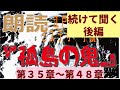 朗読『孤島の鬼』続けて聞く後編（第３５章〜最終章）江戸川乱歩　最高傑作長編ミステリー小説