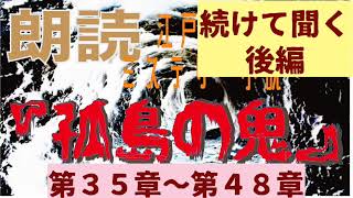 朗読『孤島の鬼』続けて聞く後編（第３５章〜最終章）江戸川乱歩　最高傑作長編ミステリー小説