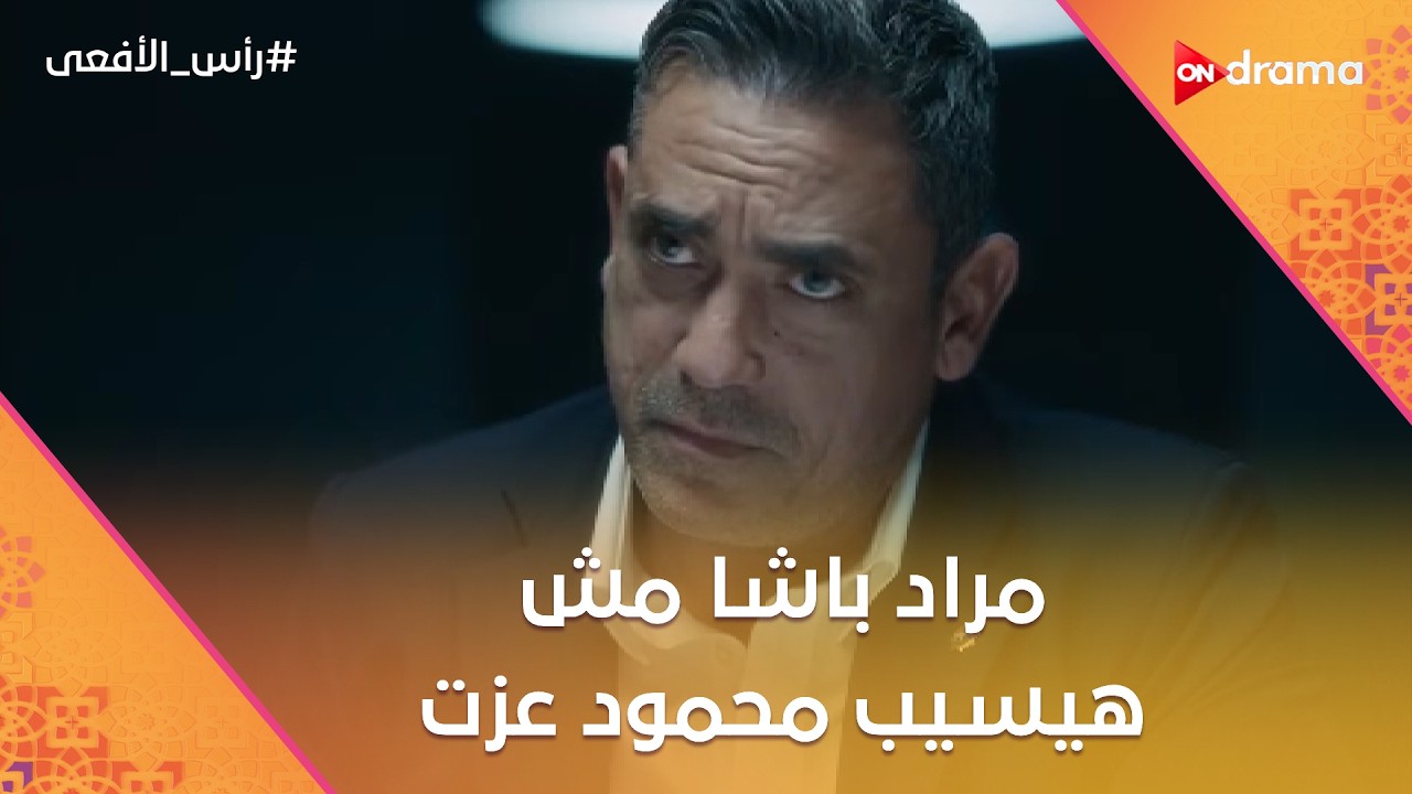 شوف النقيب نورا بتعمل إيه في عزة.. ومراد باشا مش هيسيب محمود عزت #رأس_الأفعى