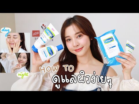 HOW TO ผิวดีทุกเพศทุกวัยด้วย Cetaphil แค่ทำครบสมการผิว ผิวก็ดีแล้ว! ✨ | Babyjingko