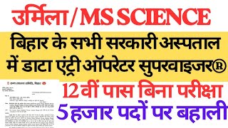 बिहार के सभी सरकारी अस्पताल में डाटा एंट्री ऑपरेटर सुपरवाइजर टेक्नीशियन MS SCIENCE PUBLIC HOUSE 