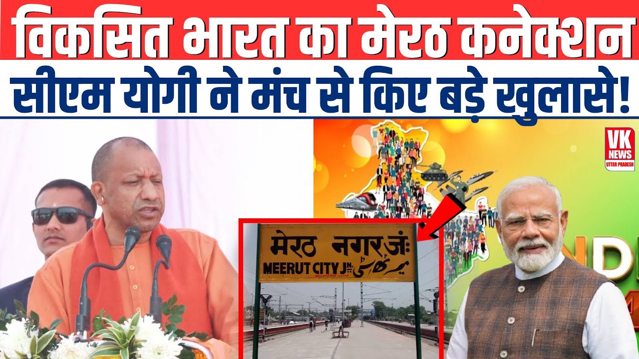 Связь проекта Viksit Bharat с Меерутом: главный министр Йоги Моди сделал важное заявление со сцен...