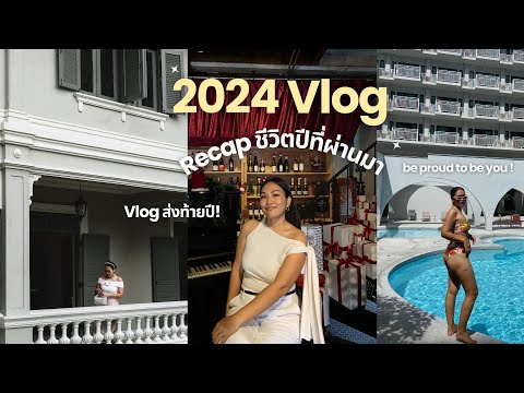✨🤏🏻Vlog ส่งท้ายปี 2024! Recap ชีวิตที่ผ่านมา กว่าจะภูมิใจตัวเองขนาดนี้ ผ่านมามากมายจริงๆ| Tewfortew•
