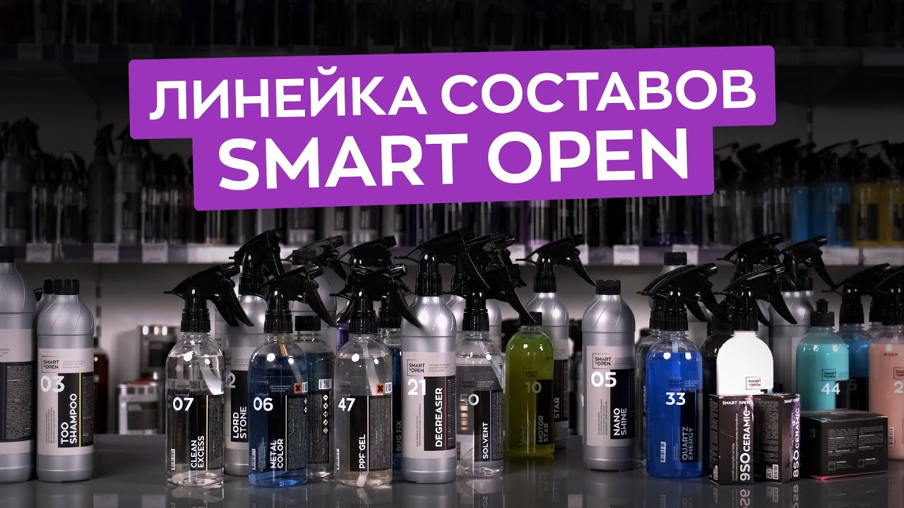 Все детейлинг составы Smart Open за 13 минут!