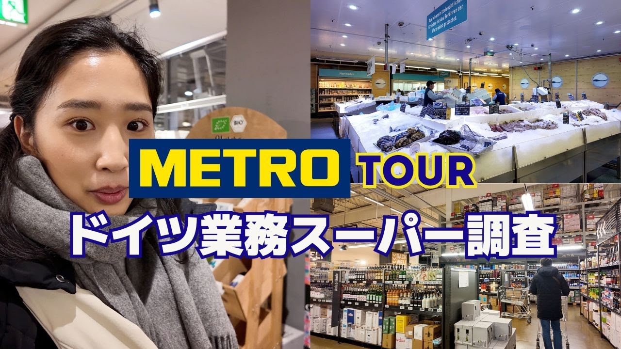 ドイツ業務スーパーMETROに行ってみた！｜METRO Supermarket Tour