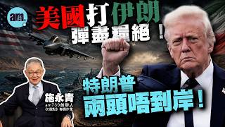 特朗普想以力服人失敗收場?施永青:美國「全球老大」地位岌岌可危!| 特朗普 | 美國 | 美伊戰爭 | C觀點 #am730