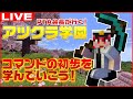 コマンドだよ！全員集合！【アツクラ学園/Minecraft/マインクラフト/まいくら/マイクラ】