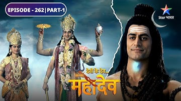 Devon Ke Dev Mahadev | Kaise hoga Amrit ka vibhajan? | EPISODE-262 Part-1 | देवों के देव महादेव