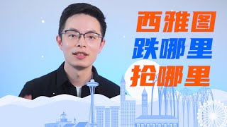 西雅图房价上涨中哪里在跌？自住和投资都要买哪里？|美国房地产资讯2021 |硅谷湾区地产经纪