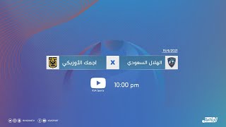 مباشر القناة الرياضية السعودية | الهلال السعودي Vs أجمك الأوزبكي ( دوري أبطال اسيا 2021)