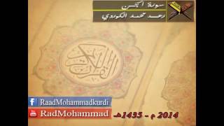 Раад Мухаммад аль-Курди Сура аль- Джин رعد محمد الكردي