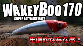 ロンジン／ウェイキーブー170！水押し、サウンド全てが超ド級！そのスイムアクションは！？【ルアー紹介】【シーバス】
