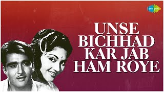 Unse Bichhad Kar Jab Ham Roye | Jhoola | Lata Mangeshkar | Vyjayanthimala |  Sunil Dutt,