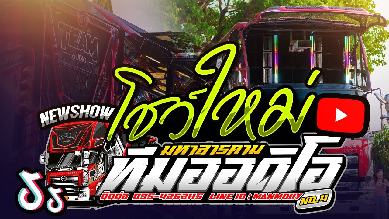 อลังการ !!🔥🎉 ต้อนรับโชว์ใหม่ของรถแห่ทีมออดิโอหน่วยที่ 4 🎉🔥