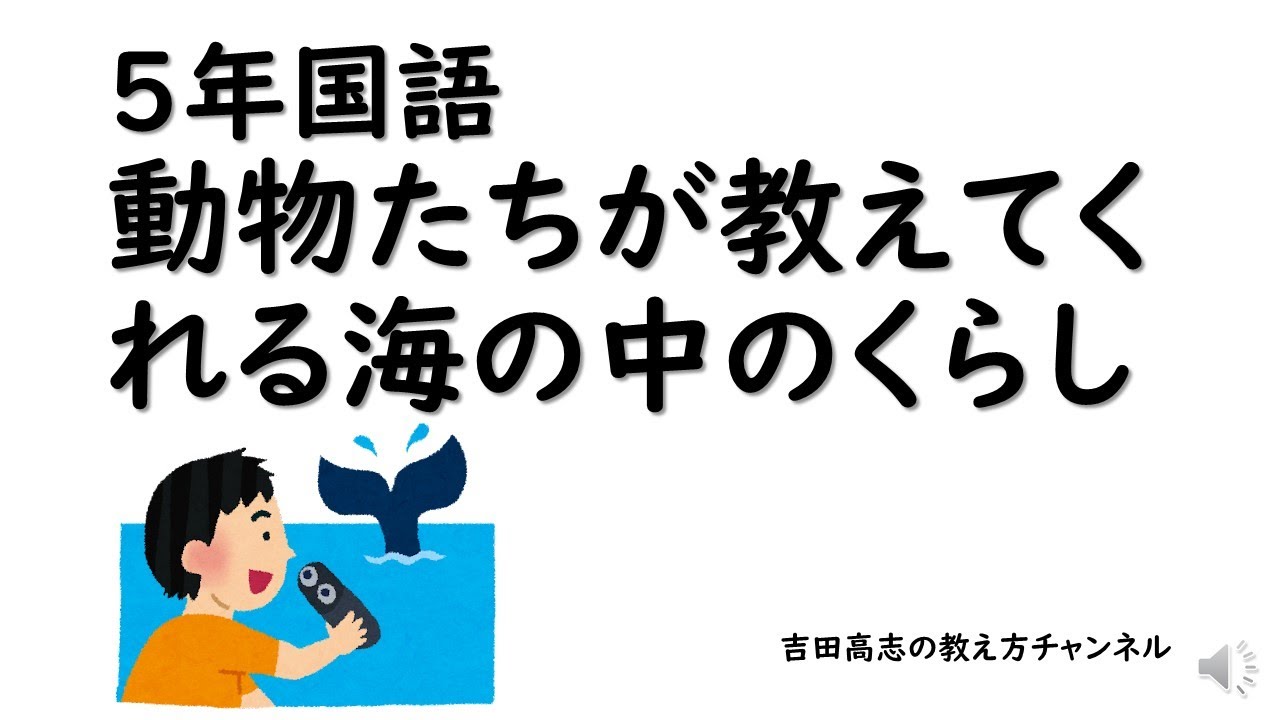 5年国語動物たちが教えてくれる海の中のくらし - YouTube