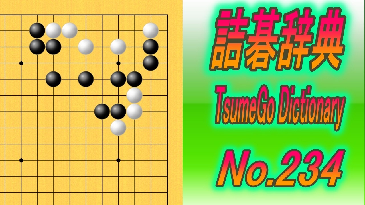 234.詰碁辞典 (TsumeGo Dictionary) Black to play - YouTube