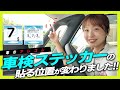 【意外と知らない？】2023年7月3日から車検ステッカーの貼り付け位置が変わりました！指定場所に貼っていないとどうなる？貼り方もご紹介！