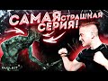 САМАЯ СТРАШНАЯ СЕРИЯ ПО OUTLAST 2! OUTLAST2#10