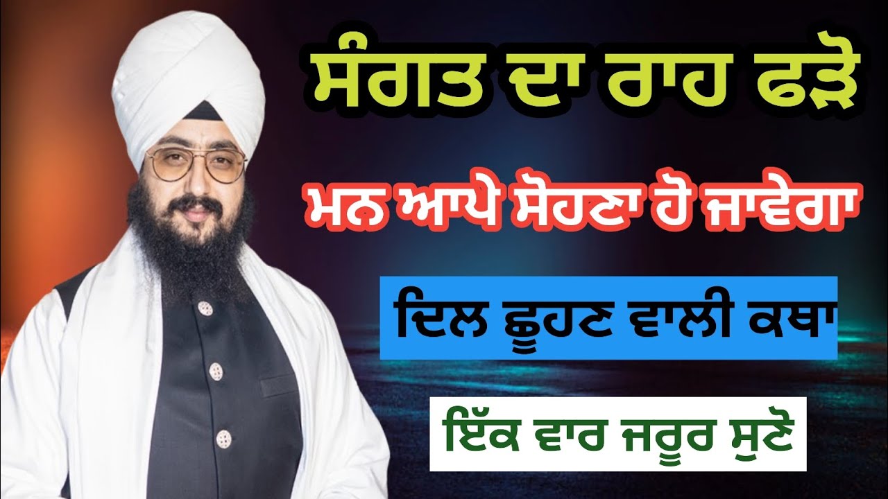 ਗੁਰਸੰਗਤ ਨਾਲ ਮਨ ਦੀ ਮੈਲ ਧੁਲ ਜਾਂਦੀ ਹੈ | ਭਾਈ ਰਣਜੀਤ ਸਿੰਘ ਢੱਡਰੀਆਂ ਵਾਲੇ ਕਥਾ #gurbani #viral 