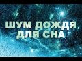 Звуки дождя для сна. Звуки природы.Прекрасный и неповторимый шум дождя