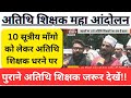 MP Guest Teacher Update|Guest Teacher महा आंदोलन|Athithi shikshak Latest news|