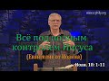 Евангелие от Иоанна 18 1-11 Джо Фошт (Joe Focht)–Всё под полным контролем Иисуса - пер. Ивановский Г