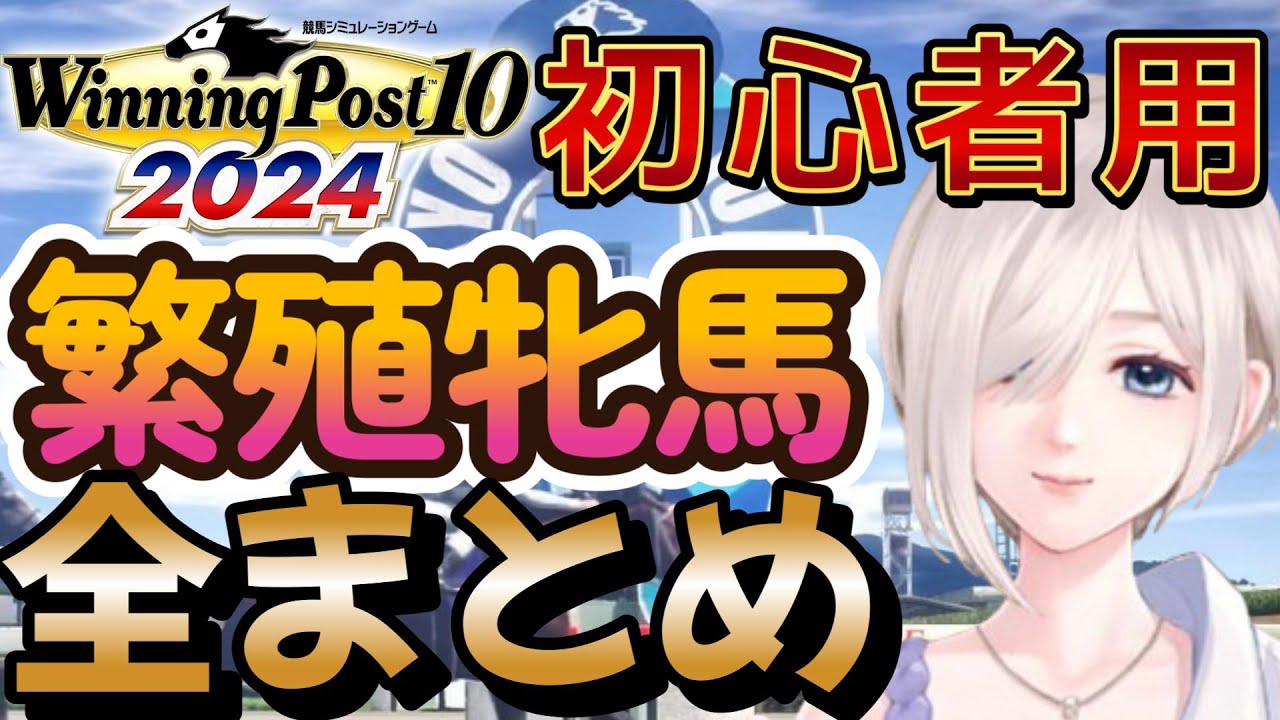 今から始めるウイニングポスト102024で初心者必須な最強繁殖牝馬をポイントまとめ