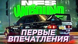 NEED FOR SPEED UNBOUND | ПЕРВЫЕ ВПЕЧАТЛЕНИЯ ОТ ТРЕЙЛЕРА