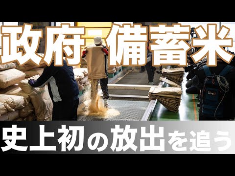 政府備蓄米　史上初の放出を追う