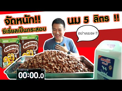 จัดหนัก!! ซีเรี่ยลเป็นกระสอบ + นม 5 ลิตร อย่างโหด!! | EATER CNX  Ep.55