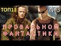 (ИНТЕРЕСНЫЙ ТОП) - Топ 11 (№3) Отличных Фантастических Фильмов, которые Провалились в Прокате