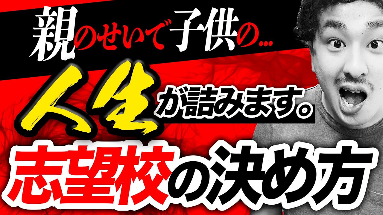 【高校入試】子供の人生の運命を変える志望校の決め方