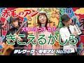 【TM056】きこえるかしら(#animesong #カバー )/モモナシ - Momonashi - ☆歌とテナーベースでお届けする、1979年のアニメソング☆