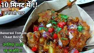 बनारसी टमाटर की चटपटी चटाकेदार चाट बस 10 मिनट में !Tomato Chaat Recipe Street Style| Kusum's kitchen