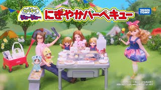 リカちゃん『もくもくジュージュー！にぎやかバーベキュー』TVCF