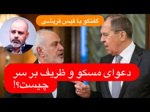 با قیس قریشی خاطره گویی ظریف از ناصر قندیل اشتباه بود دعوای ظریف و مسکو بر سر چیست
